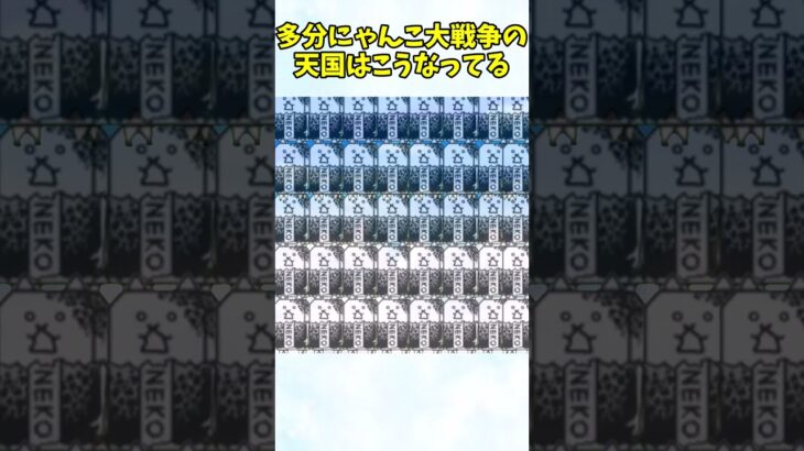 多分にゃんこ大戦争の天国はこうなってる【にゃんこ大戦争】