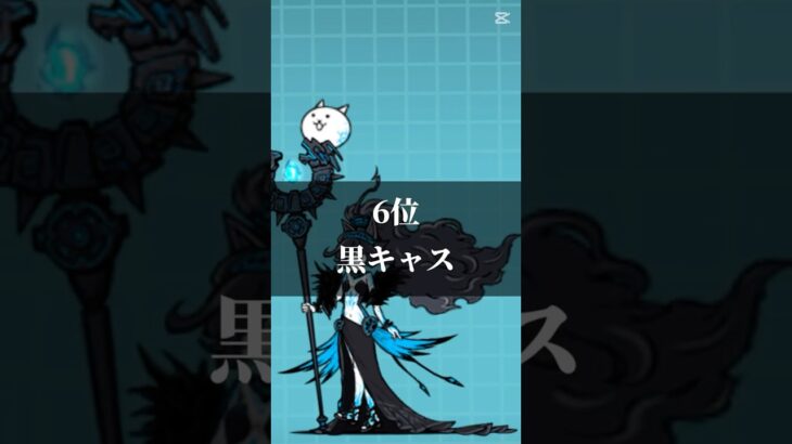 【にゃんこ大戦争】自分の持っている超激レア最強ランキング！#にゃんこ大戦争 #音ハメ
