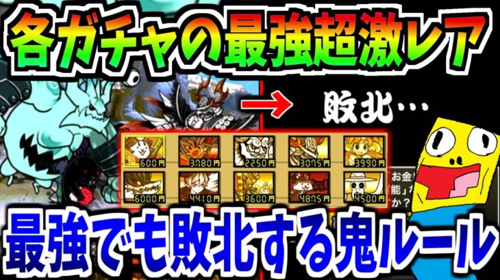 にゃんこ大戦争の各ガチャの最強超激レア達でも敗北する最悪のルールがヤバすぎた!!-にゃんこ大戦争【タッグ闘技チャレンジ】