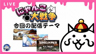 【#にゃんこ大戦争】決闘チャレ、タッグ闘技場、グラアビなどやっていきます！【#雑談配信】