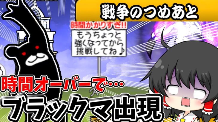 にゃんこ大戦争　時間内にクリアしないとブラックマが出るステージ攻略なるか！？【ゆっくり実況】【無課金】【レジェンドストーリー】