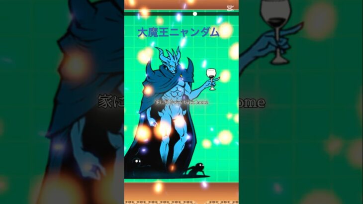 敵版！チャンネル登録お願い！ #にゃんこ大戦争 #ショートで応援 #ガチャ神引き #ゲーム #チャンネル登録お願いします