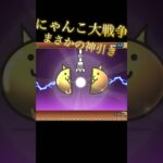 にゃんこ大戦争まさかの神引き #にゃんこ大戦争 #にゃんこ #にゃんこ大戦争初心者 #にゃんこ大戦争ガチャ #にゃんこ大戦争神引き