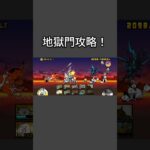 地獄門攻略！イザナギ最強！