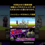 大狂乱のネコ簡単攻略#にゃんこ大戦争 #大狂乱のネコ