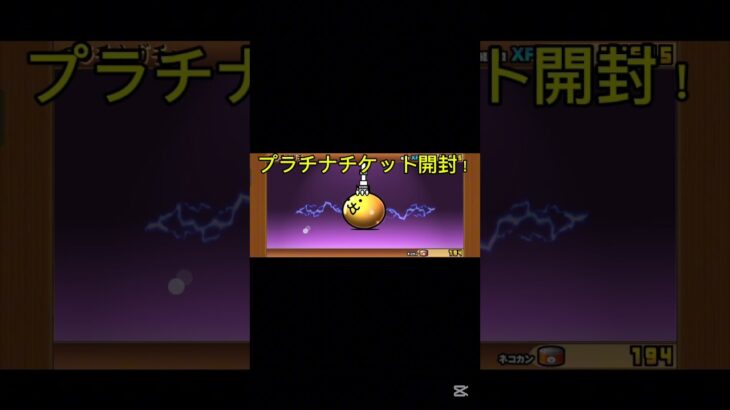 人生初プラチナチケット開封！#にゃんこ大戦争 #にゃんこ大戦争初心者 #プラチナチケット