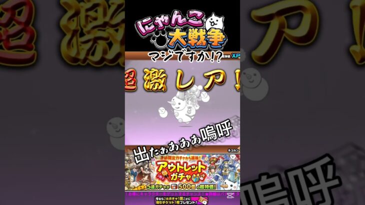 マジですか⁉️☺　#にゃんこ大戦争#にゃんこ大戦争ガチャ 　超激レアだぁああ！！