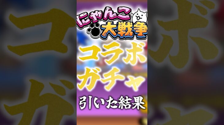 【にゃんこ大戦争】ソニックガチャを引いた結果…#にゃんこ大戦争#ゆっくり#ガチャ神引き