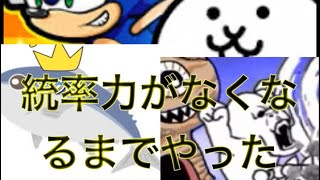 にゃんこ大戦争統率力なくなるまでやってみた