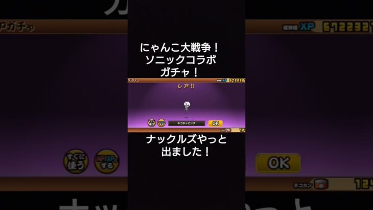 #にゃんこ大戦争 #ナックルズやっと出ました！　#ソニックコラボガチャ！