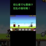 #にゃんこ大戦争　初心者必見では無いけど見てほしい！