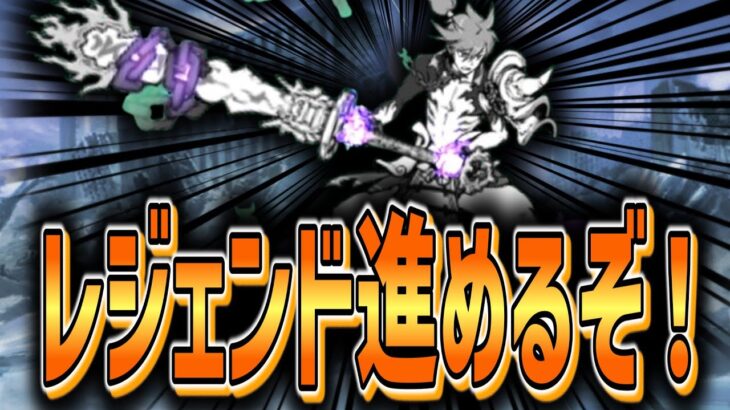 【にゃんこ大戦争】サブ垢のレジェンドストーリーを進めるだけ