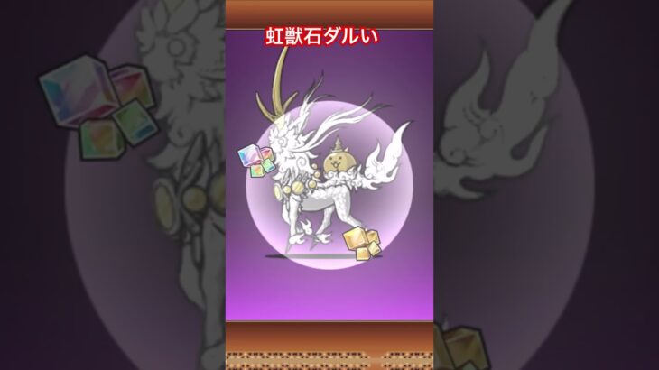 にゃんこ大戦争　ナーラ　第三形態