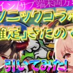 【にゃんこ大戦争】ソニックコラボ、[確定]が来たので悩んだ末、サブ端末＆メイン端末でガチャ実施！ シャドウ＞ソニック＞ナックルズ＞テイルス　で欲しいが、結果はいかに？