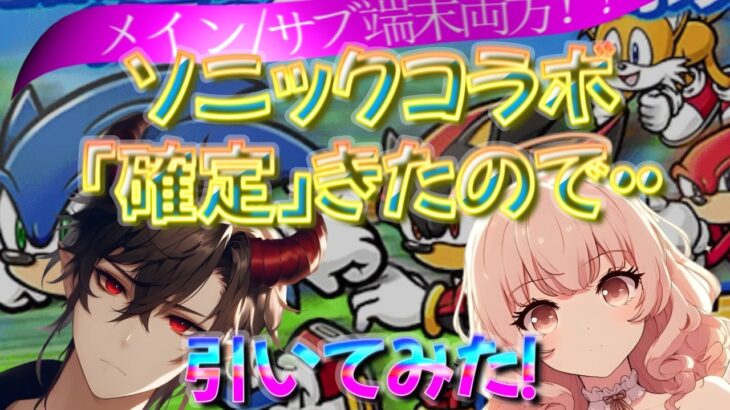 【にゃんこ大戦争】ソニックコラボ、[確定]が来たので悩んだ末、サブ端末＆メイン端末でガチャ実施！ シャドウ＞ソニック＞ナックルズ＞テイルス　で欲しいが、結果はいかに？