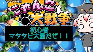 にゃんこ大戦争マタタビ 大量ゲットだぜ！！