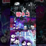 大狂乱vs極ネコ+α 【にゃんこ大戦争】#にゃんこ大戦争