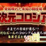 【にゃんこ大戦争】異次元コロシアムvs同一編成　初見攻略