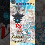 【にゃんこ大戦争】強さ比べ　宵闇のイザナミvs天明の王フォノウ #shorts #強さ比べ #伝説レア #超激レア #industrybaby