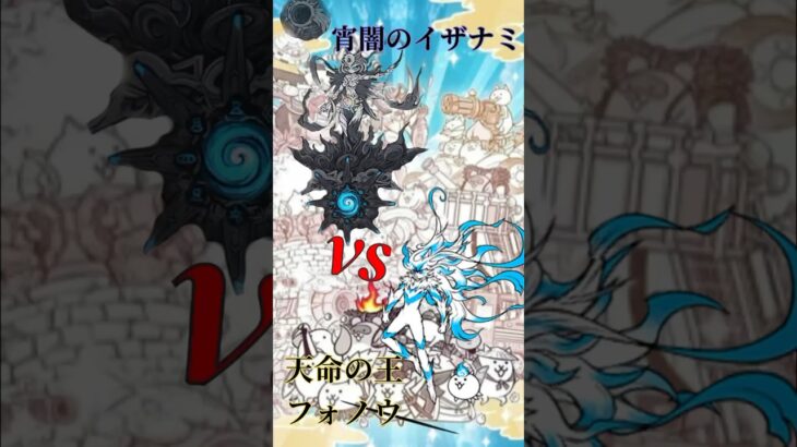 【にゃんこ大戦争】強さ比べ　宵闇のイザナミvs天明の王フォノウ #shorts #強さ比べ #伝説レア #超激レア #industrybaby