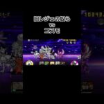 旧レジェの奴らvsコスモ#にゃんこ大戦争 #にゃんこ #thebattlecats #battlecats #shorts #shortvideo