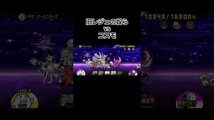 旧レジェの奴らvsコスモ#にゃんこ大戦争 #にゃんこ #thebattlecats #battlecats #shorts #shortvideo