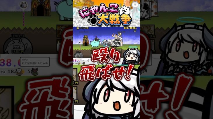 🔰愚地克巳に全てを託すにゃんこ初心者 #にゃんこ大戦争 #切り抜き  #vtuber  #shorts