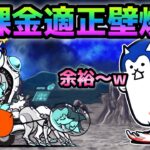 綺羅星ペロ降臨  無課金適正壁爆誕でヌルゲー化w  にゃんこ大戦争