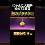 【初投稿】あのネコ祭限定キャラが…wこれからが楽しみすぎる！#にゃんこ大戦争#神引き#初心者#初投稿