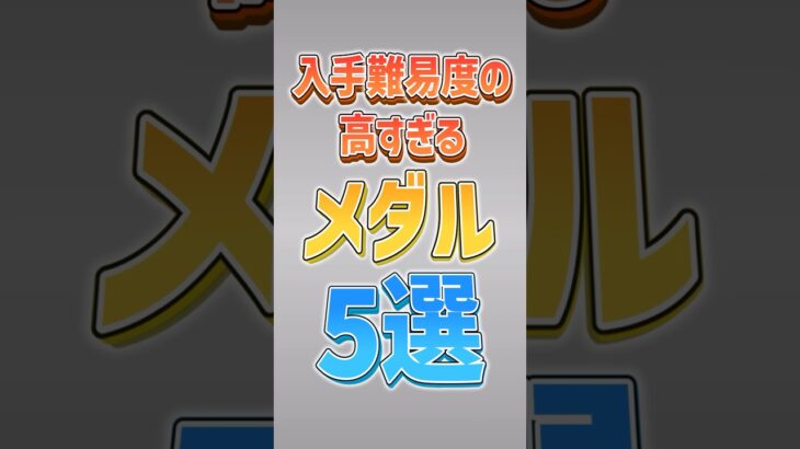 【にゃんこ大戦争】超絶難易度ww入手難易度の高すぎるメダル5選‼️【にゃんこ大戦争ゆっくり解説】#shorts