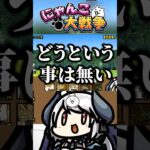 【失敗?!】停止確認したのに間違えるにゃんこ民www #にゃんこ大戦争 #ゲーム実況 #shorts