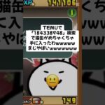 猫缶めちゃくちゃもらえたわwww #youtubeshorts #にゃんこ大戦争 #配布あり #ytshorts #ゲーム #チャンネル登録お願いします #youtube #ショート #trend