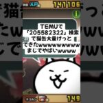 猫缶大量配布がマジで熱いwwww #trending #にゃんこ大戦争 #配布あり #ゲーム #チャンネル登録お願いします #ショート #ゲーム実況 #youtube #trending