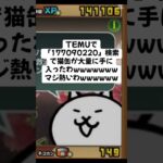 猫缶配布がまじで熱すぎるwwww #にゃんこ大戦争 #配布あり #ゲーム #チャンネル登録お願いします #youtube #youtubeshorts #ゲーム実況 #ytshorts #ショート