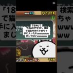 猫缶配布マジ熱いwwww #にゃんこ大戦争 #配布あり #ゲーム #チャンネル登録お願いします #youtube #ショート #ytshorts #ゲーム実況 #youtubeshorts
