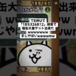 猫缶配布がまじで熱いわwwwww #にゃんこ大戦争 #配布あり #チャンネル登録お願いします #ゲーム #youtube #ytshorts #ショート #ゲーム実況 #trending