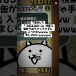 猫缶配布がマジで熱いwwwww #にゃんこ大戦争 #配布あり #ゲーム #チャンネル登録お願いします #youtube #ytshorts #ショート #ゲーム実況 #trending
