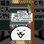 猫缶大量配布がマジで熱いwwwww #にゃんこ大戦争 #配布あり #チャンネル登録お願いします #ゲーム #youtube #ytshorts #ショート #ゲーム実況 #trending
