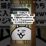 猫缶大量配布きたー！ #にゃんこ大戦争 #配布あり #ゲーム #チャンネル登録お願いします #ショート #youtube #ゲーム実況 #trending #trend #にゃんこ