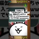 マジで熱い猫缶配布きたー！ #にゃんこ大戦争 #配布あり #ゲーム #チャンネル登録お願いします #youtube #ショート #youtubeshorts #ゲーム実況 #ytshorts