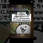 猫缶配布キャンペーンきたー！ #youtube #にゃんこ大戦争 #配布あり #youtubeshorts #ゲーム #チャンネル登録お願いします #ytshorts #ゲーム実況 #ショート
