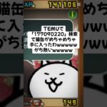 猫缶今だけの配布きたー！ #にゃんこ大戦争 #配布あり #ゲーム #チャンネル登録お願いします #youtube #ゲーム実況 #youtubeshorts #ショート #ytshorts