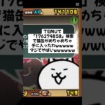 今だけの猫缶大量配布きたー！ #youtube #にゃんこ大戦争 #配布あり #youtubeshorts #ゲーム #チャンネル登録お願いします #ytshorts #ゲーム実況 #trend