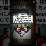 猫缶配布きたー！ #にゃんこ大戦争 #配布あり #youtube #ゲーム #チャンネル登録お願いします #youtubeshorts #ytshorts #ゲーム実況 #ショート #trend