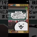 猫缶がめちゃくちゃ手に入るキャンペーン実施中！ #にゃんこ大戦争 #配布あり #ゲーム #チャンネル登録お願いします #youtube #ytshorts #ショート #ゲーム実況