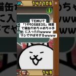 猫缶がめちゃくちゃ手に入るキャンペーン実施中！ #にゃんこ大戦争 #配布あり #チャンネル登録お願いします #ゲーム #youtube #ショート #ytshorts #ゲーム実況 #trend