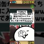 猫缶がめちゃくちゃもらえるキャンペーンきたー！ #にゃんこ大戦争 #配布あり #チャンネル登録お願いします #ゲーム #youtube #ytshorts #ショート #ゲーム実況 #trend
