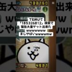 マジで熱い猫缶配布きたー！ #にゃんこ大戦争 #配布あり #ゲーム #チャンネル登録お願いします #youtube #ytshorts #ショート #ゲーム実況 #trend #trending