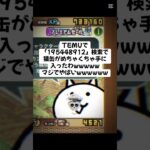 猫缶大量に配布きたー！ #にゃんこ大戦争 #配布あり #ゲーム #チャンネル登録お願いします #youtube #ytshorts #ゲーム実況 #ショート #trend #trending