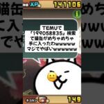猫缶大量配布きたー！ #にゃんこ大戦争 #配布あり #チャンネル登録お願いします #ゲーム #youtube #ショート #ytshorts #ゲーム実況 #trend #trending